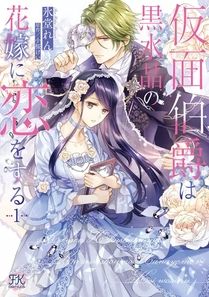 Gambar Cover Manga Kamen Hakushaku wa Kurosuishou no Hanayome ni Koi wo Suru