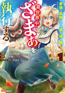 Gambar Manga Saikyou no Mamono ni Naru Michi wo Tadoru Ore, Isekaijuu de Zamaa wo Shikkou suru