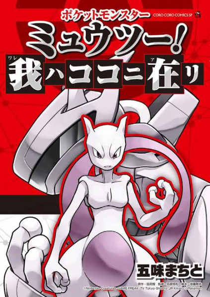 Manga cover Pocket Monster: Mewtwo! Ware wa Koko ni Ari