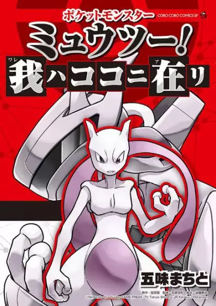 Gambar Cover Manga Pocket Monster: Mewtwo! Ware wa Koko ni Ari