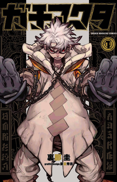 Manga cover Gachiakuta