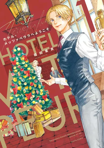 Cover Manga: Hotel Metsäpeura e Youkoso