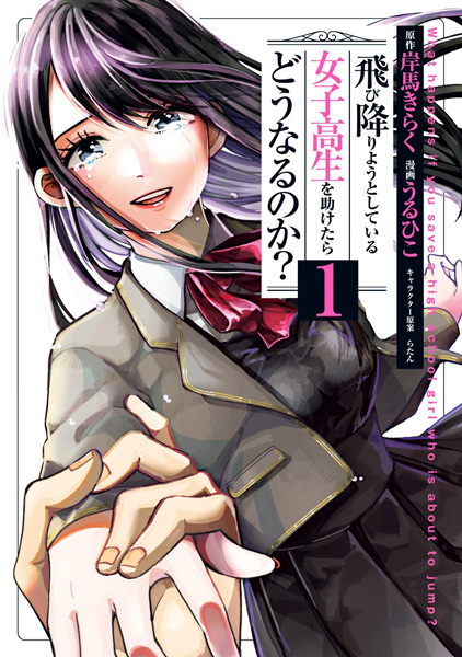 Manga cover Tobioriyou to Shiteiru Joshikousei wo Tasuketara Dou Naru no ka?
