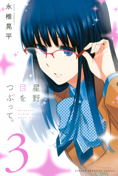 Manga image Me wo Tsubutte. Hoshino