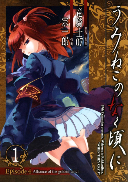 Manga Cover: Umineko no Naku Koro ni - Episode 4: Alliance of the Golden Witch