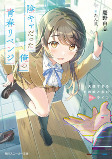 Sampul Manga Inkya datta Ore no Seishun Revenge: Tenshi Sugiru Ano Ko to Ayumu Re Life