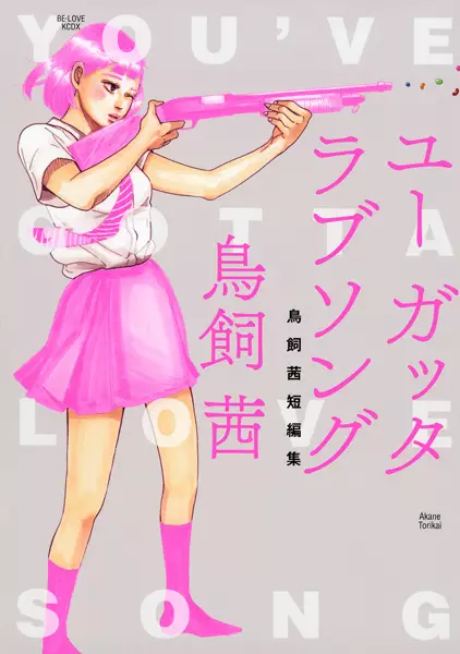 Gambar Cover Manga You've Gotta Love Song: Torikai Akane Tanpenshuu