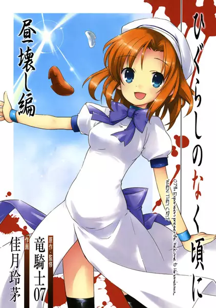 Gambar Cover Manga Higurashi no Naku Koro ni: Hirukowashi-hen