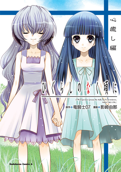 Gambar Cover Manga Higurashi no Naku Koro ni: Kokoroiyashi-hen
