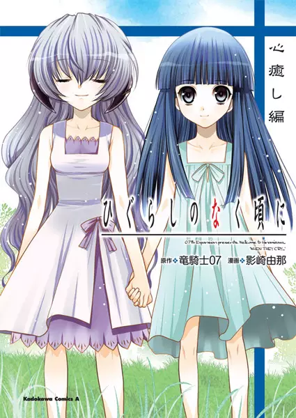 Gambar Cover Manga Higurashi no Naku Koro ni: Kokoroiyashi-hen