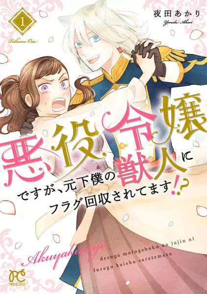 Cover Manga: Akuyaku Reijou desu ga, Moto Geboku no Juujin ni Flag Kaishuu saretemasu!?