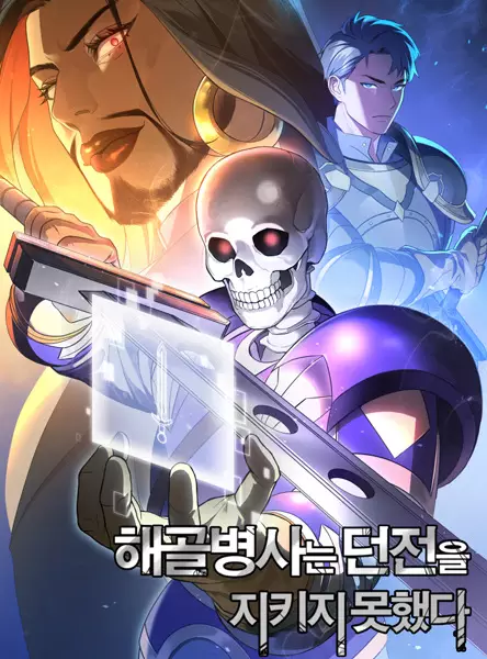 Manga Cover: The Skeleton Soldier Failed to Defend the Dungeon
