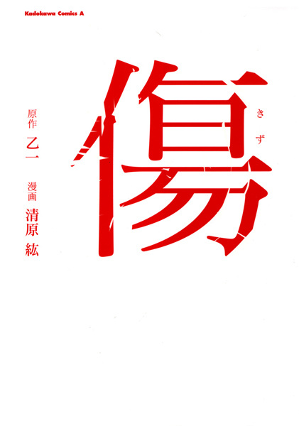 Manga image Kizu