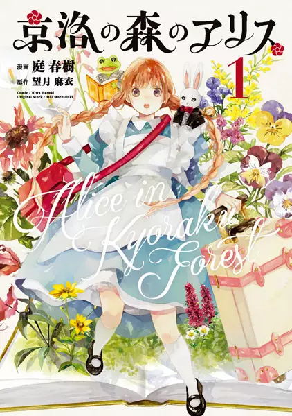 Gambar Cover Manga Kyouraku no Mori no Alice