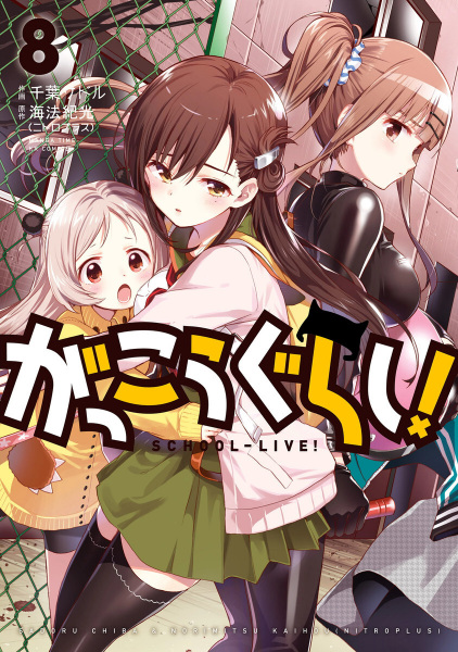 Manga image Gakkougurashi!