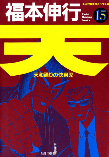 Manga image Ten: Tenhou-doori no Kaidanji