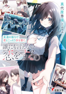 Sampul Manga Tomodachi no Ushiro de Kimi to Kossori Te wo Tsunagu. Darenimo Ienai Koi wo Suru.