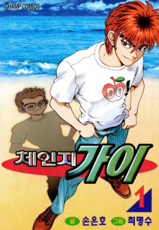 Sampul Manga Change Guy