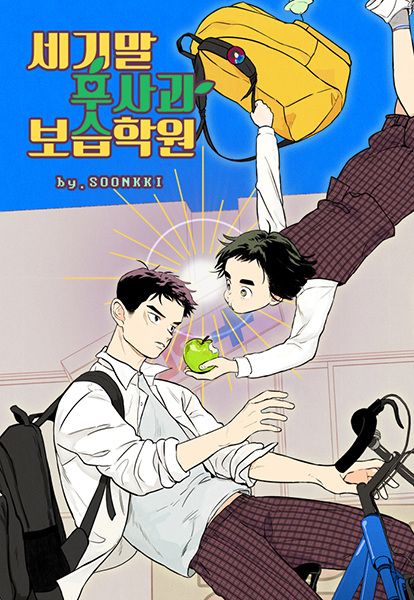 Manga cover After School Lessons for Unripe Apples