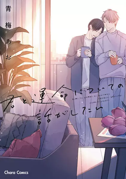 Gambar Cover Manga Kimi to Unmei ni Tsuite no Hanashi ga Shitai