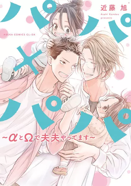 Cover Manga: Papa x Papa: α to Ω de Fuufu Yattemasu