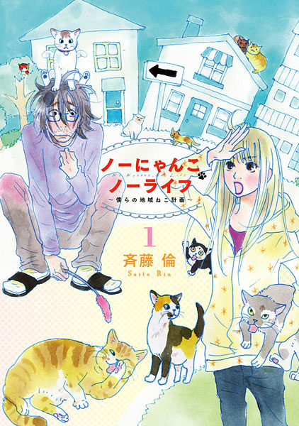 Gambar Cover Manga No Nyanko No Life: Bokura no Chiiki Neko Keikaku