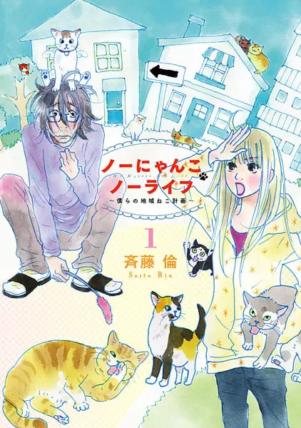 Cover Manga: No Nyanko No Life: Bokura no Chiiki Neko Keikaku
