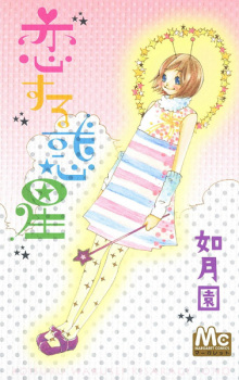 Sampul Manga Koisuru Wakusei