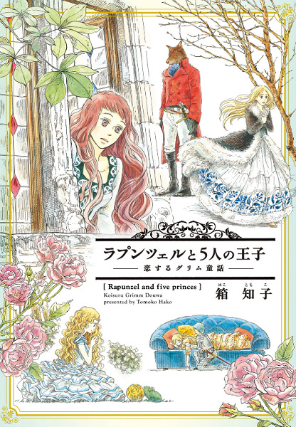 Gambar Cover Manga Rapunzel to Gonin no Ouji: Koisuru Grimm Douwa