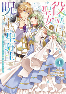 Sampul Manga Yakutatazu Seijo to Norowareta Seikishi: Omoide-zukuri de Kokuhaku shitara Kyuukon & Dekiai saremashita