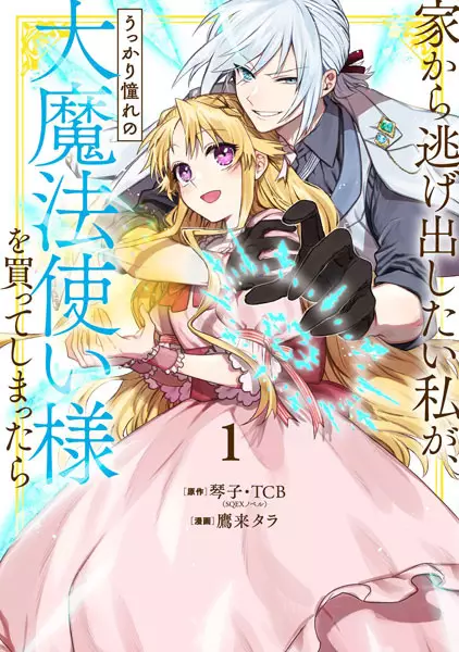 Gambar Cover Manga Ie kara Nigedashitai Watashi ga, Ukkari Akogare no Daimahoutsukai-sama wo Katteshimattara