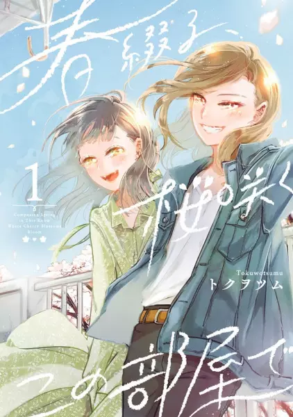 Cover Manga: Haru Tsuzuru, Sakura Saku Kono Heya de