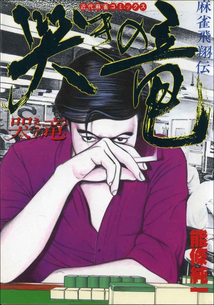 Gambar Cover Manga Mahjong Hishoden: Naki no Ryuu