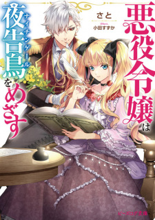 Sampul Manga Akuyaku Reijou wa Nightingale wo Mezasu