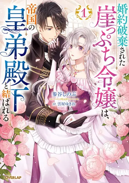 Gambar Cover Manga Konyaku Haki sareta Gakeppuchi Reijou wa, Teikoku no Koutei Denka to Musubareru