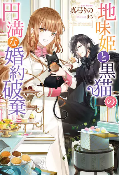 Gambar Cover Manga Jimi Hime to Kuroneko no, Enman na Konyaku Haki