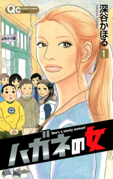 Sampul Manga Hagane no Onna