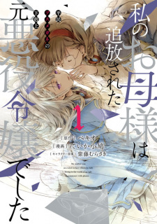 Sampul Manga Watashi no Okaasama wa Tsuihou sareta Moto Akuyaku Reijou deshita: Heimin Busu Megane no Gekokujou