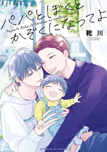 Cover Manga: Papa to Boku to Kazoku ni Natte yo