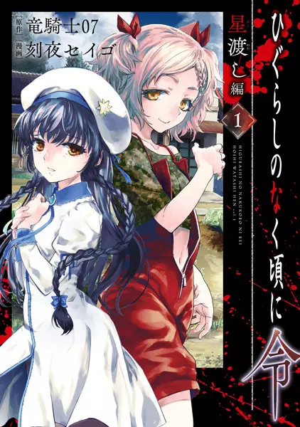 Gambar Cover Manga Higurashi no Naku Koro ni Rei: Hoshiwatashi-hen