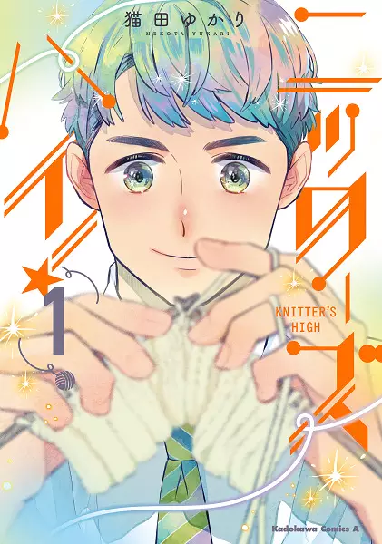 Gambar Cover Manga Knitter's High!