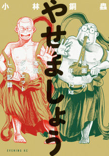 Sampul Manga Yasemashou: 40-sai Mangaka ga Hantoshi de 15kg Maji Diet shita Kiroku