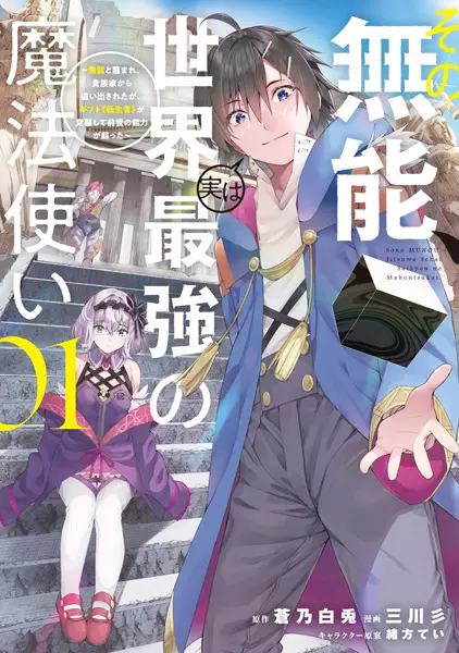 Gambar Cover Manga Sono Munou, Jitsu wa Sekai Saikyou no Mahoutsukai: Munou to Sagesumare, Kizoku-ke kara Oidasareta ga, Gift "Tenseisha" ga Kakusei shite Zense no Nouryoku ga Yomigaetta