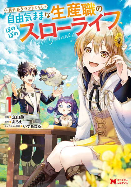 Manga cover Isekai Craft-gurashi: Jiyuu Kimama na Seisanshoku no Honobono Slow Life