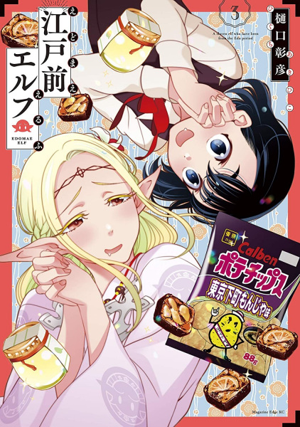 Manga image Edomae Elf