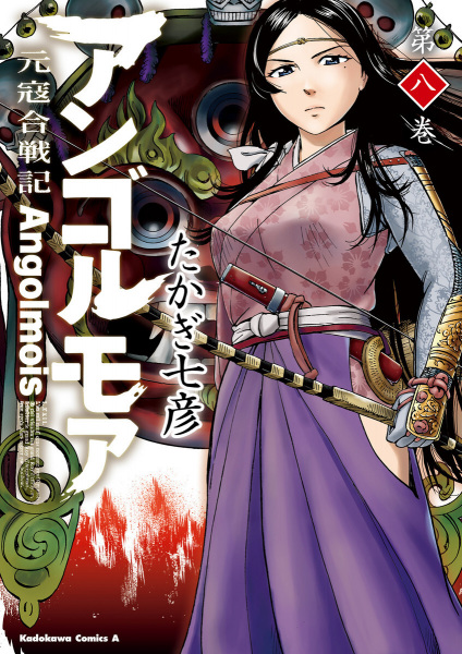 Manga image Angolmois: Genkou Kassenki