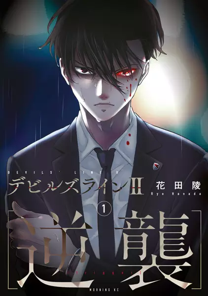 Gambar Cover Manga Devils Line II [Gyakushuu]