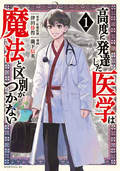 Cover Manga: Koudo ni Hattatsu shita Igaku wa Mahou to Kubetsu ga Tsukanai
