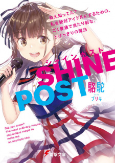 Sampul Manga Shine Post: Nee Shitteta? Watashi wo Zettai Idol ni Suru Tame no, Goku Futsuu de Atarimae na, Tobikkiri no Mahou