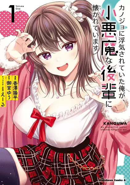 Gambar Cover Manga Kanojo ni Uwaki Sareteita Ore ga, Koakuma na Kouhai ni Natsukareteimasu